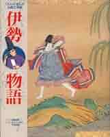 宇宙人のカバン　三輪滋著　初版本 くもん出版 ユーモア文学館15 Amazon.co.jp: 伊勢物語 (くもんのまんが古典文学館) : 後藤